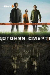 Догоняя смерть