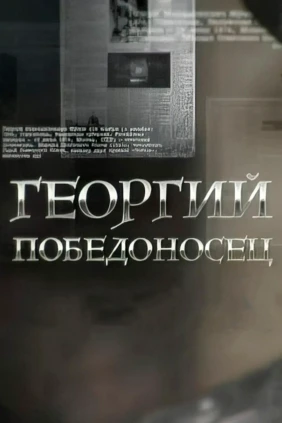 Георгий Победоносец