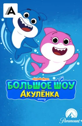 Большое Шоу Акулёнка