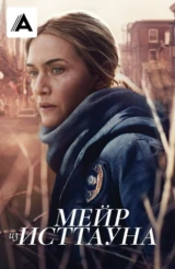 Мейр из Исттауна