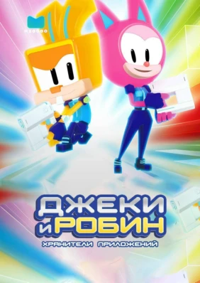 Джеки и Робин. Хранители приложений