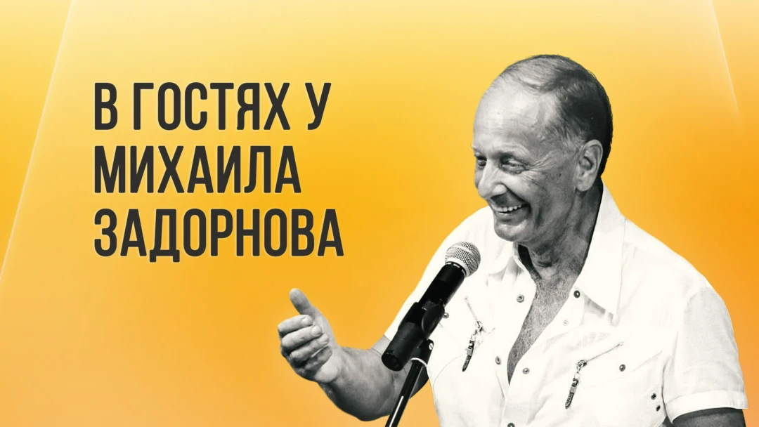 Фильм В гостях у Задорнова