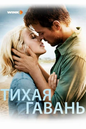 Тихая гавань