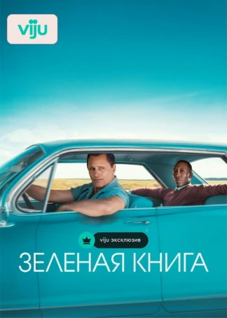 Зелёная книга