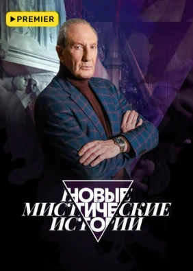 Новые мистические истории
