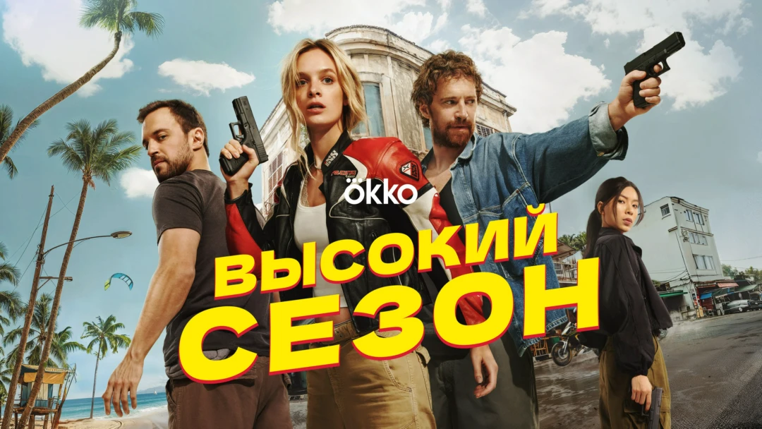 Сериал Высокий сезон