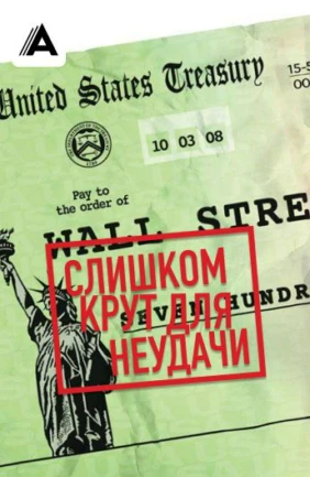 Слишком крут для неудачи