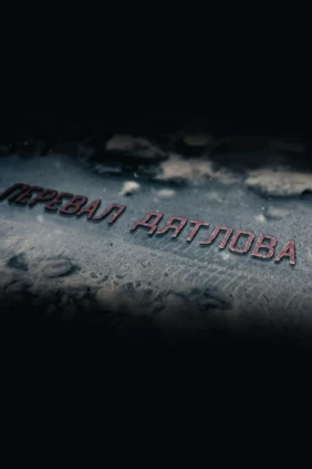 Перевал Дятлова
