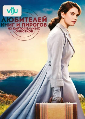 Клуб любителей книг и пирогов из картофельных очистков