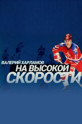 Валерий Харламов. На высокой скорости
