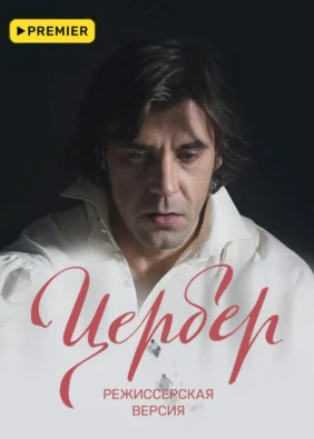 Цербер. Режиссерская версия