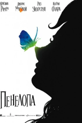 Пенелопа