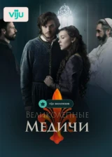 Великолепные Медичи