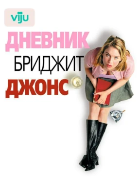 Дневник Бриджит Джонс
