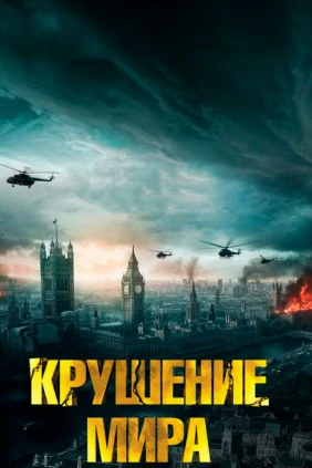 Крушение мира