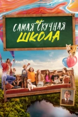 Самая нескучная школа