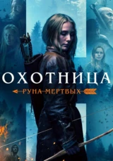 Охотница: Руна мертвых