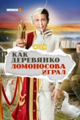 Как Деревянко Ломоносова играл