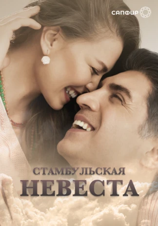 СТАМБУЛЬСКАЯ НЕВЕСТА