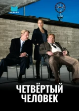 Четвёртый человек