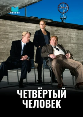 Четвёртый человек