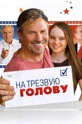 На трезвую голову