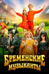 Бременские музыканты