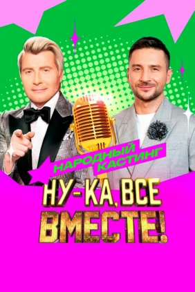 Ну-ка, все вместе! Народный кастинг