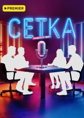 Сетка