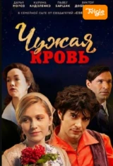 Чужая кровь