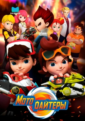 Мотофайтеры