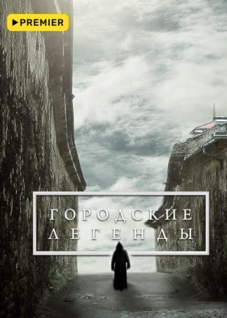 Городские легенды
