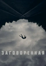 Заговоренная