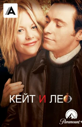 Кейт и Лео