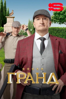 Гранд