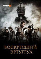 Воскресший Эртугрул