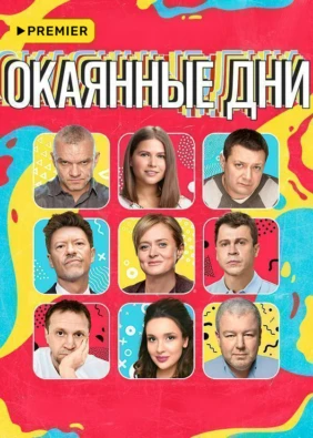 ОКАЯННЫЕ ДНИ