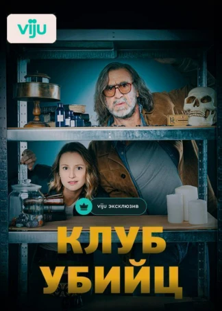 Клуб убийц