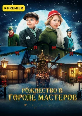Рождество в городе мастеров