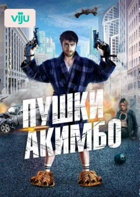 Пушки Акимбо