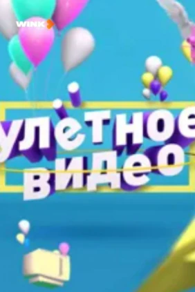 Улетное видео