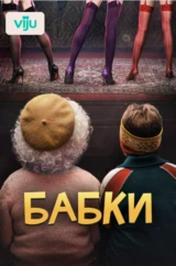 Бабки