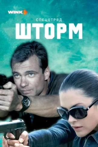 Спецотряд «Шторм»