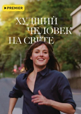 Худший человек на свете