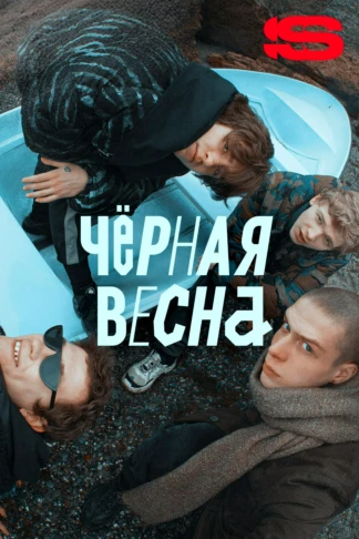 Черная весна