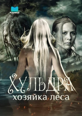 Хульдра: Хозяйка леса