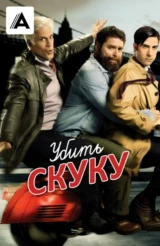 Убить скуку