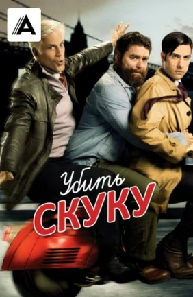 Убить скуку