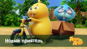 Серия 15. Новый приятель