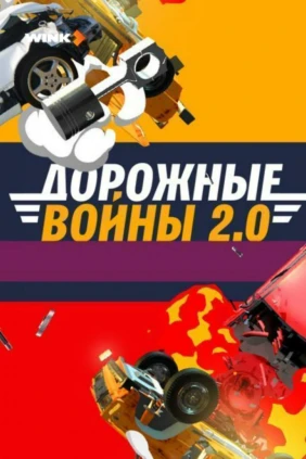 Дорожные войны 2,0